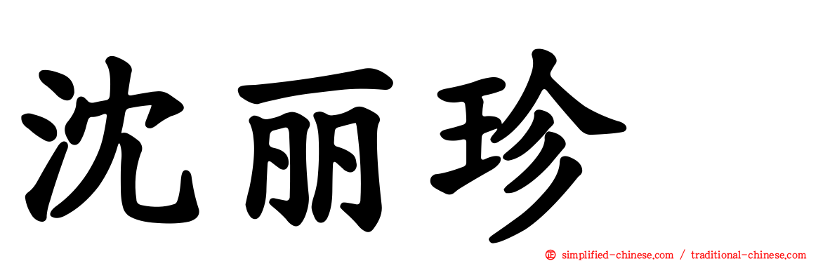 沈丽珍　